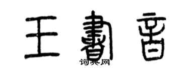 曾庆福王书音篆书个性签名怎么写