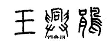 曾庆福王兴鹃篆书个性签名怎么写