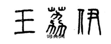 曾庆福王荔伊篆书个性签名怎么写