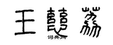 曾庆福王慈荔篆书个性签名怎么写