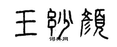 曾庆福王妙颜篆书个性签名怎么写