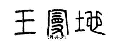 曾庆福王曼地篆书个性签名怎么写