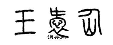 曾庆福王爱仙篆书个性签名怎么写