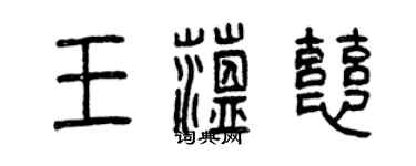 曾庆福王蕴慈篆书个性签名怎么写