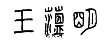 曾庆福王蕴明篆书个性签名怎么写