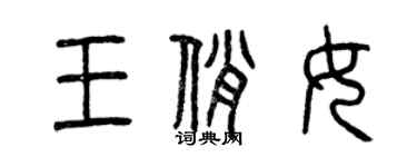 曾庆福王俏女篆书个性签名怎么写
