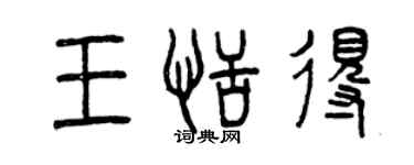 曾庆福王恬得篆书个性签名怎么写