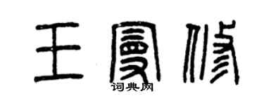 曾庆福王曼修篆书个性签名怎么写
