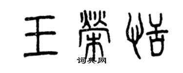 曾庆福王荣恬篆书个性签名怎么写