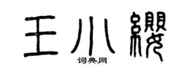 曾庆福王小缨篆书个性签名怎么写