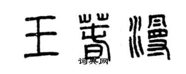 曾庆福王春漫篆书个性签名怎么写