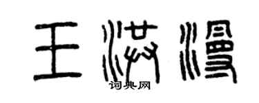 曾庆福王洪漫篆书个性签名怎么写