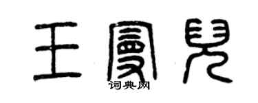 曾庆福王曼儿篆书个性签名怎么写