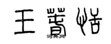 曾庆福王春恬篆书个性签名怎么写