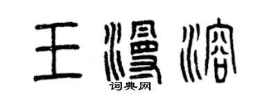 曾庆福王漫溶篆书个性签名怎么写