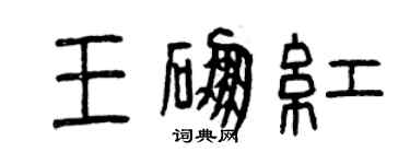曾庆福王硼红篆书个性签名怎么写