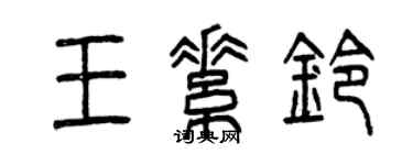 曾庆福王素铃篆书个性签名怎么写