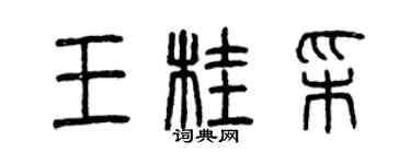 曾庆福王桂彩篆书个性签名怎么写