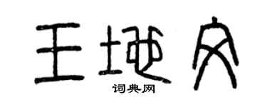 曾庆福王地文篆书个性签名怎么写