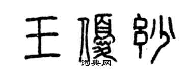 曾庆福王优妙篆书个性签名怎么写