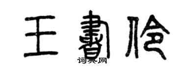 曾庆福王书伶篆书个性签名怎么写