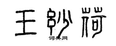 曾庆福王妙荷篆书个性签名怎么写