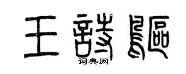 曾庆福王诗鸥篆书个性签名怎么写
