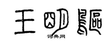 曾庆福王明鸥篆书个性签名怎么写