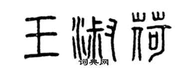 曾庆福王淑荷篆书个性签名怎么写