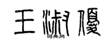 曾庆福王淑优篆书个性签名怎么写