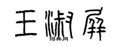 曾庆福王淑屏篆书个性签名怎么写