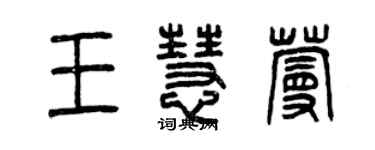 曾庆福王慧蔓篆书个性签名怎么写