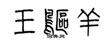 曾庆福王鸥羊篆书个性签名怎么写