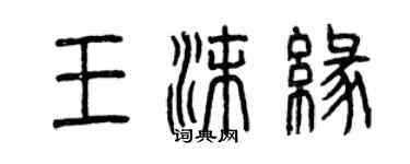 曾庆福王沫缘篆书个性签名怎么写