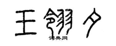 曾庆福王翎夕篆书个性签名怎么写