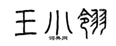 曾庆福王小翎篆书个性签名怎么写