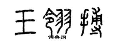 曾庆福王翎搏篆书个性签名怎么写