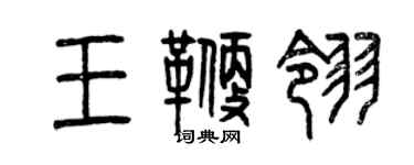 曾庆福王鞭翎篆书个性签名怎么写