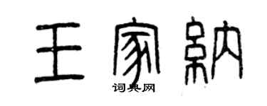 曾庆福王家纳篆书个性签名怎么写