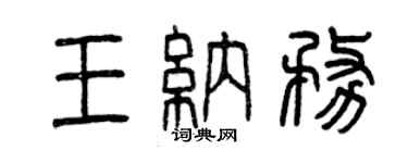 曾庆福王纳务篆书个性签名怎么写