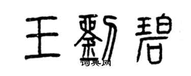 曾庆福王刘碧篆书个性签名怎么写