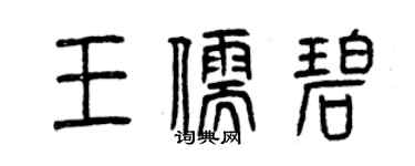 曾庆福王儒碧篆书个性签名怎么写