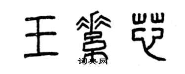曾庆福王素芯篆书个性签名怎么写