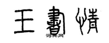 曾庆福王书情篆书个性签名怎么写