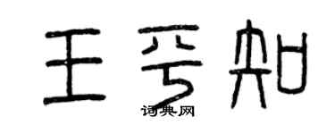 曾庆福王平知篆书个性签名怎么写