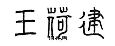 曾庆福王荷建篆书个性签名怎么写