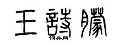 曾庆福王诗朦篆书个性签名怎么写
