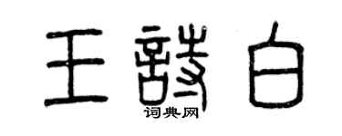 曾庆福王诗白篆书个性签名怎么写
