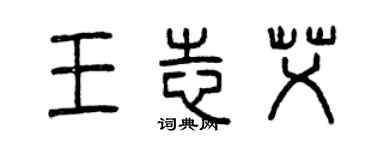 曾庆福王志艾篆书个性签名怎么写
