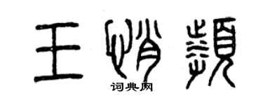 曾庆福王悄频篆书个性签名怎么写